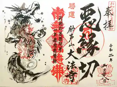 悪縁切の書置き御朱印です(。-人-。)
白龍さまと悪縁を断ち切る剣文字の御朱印🤗✨
御朱印帳に貼るも良し、玄関に貼り悪縁が入って来ないように貼るも良しと用途はお任せしますという事でした🙏