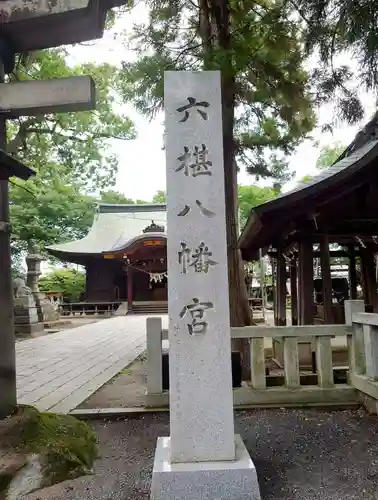 六椹八幡宮(山形県)