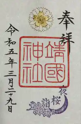 靖國神社(東京都)