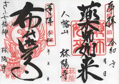 林陽寺の御朱印