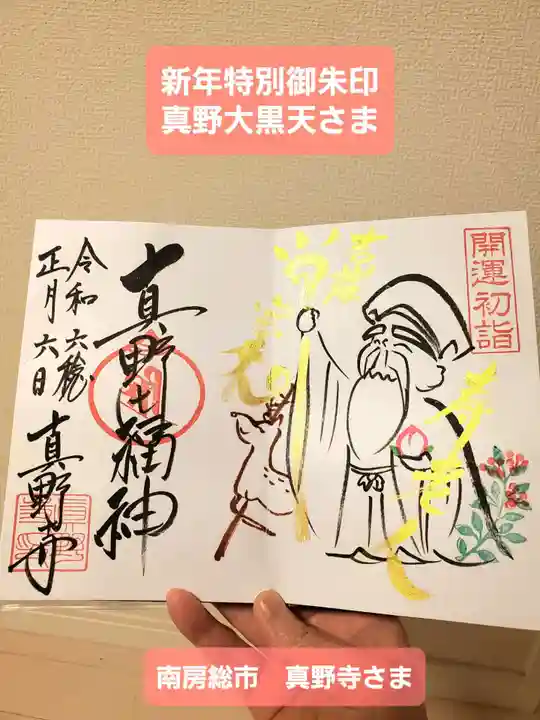 真野寺の御朱印