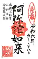 法善寺の御朱印