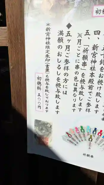 新宮神社(賀茂別雷神社摂社)の御朱印 2025年12月