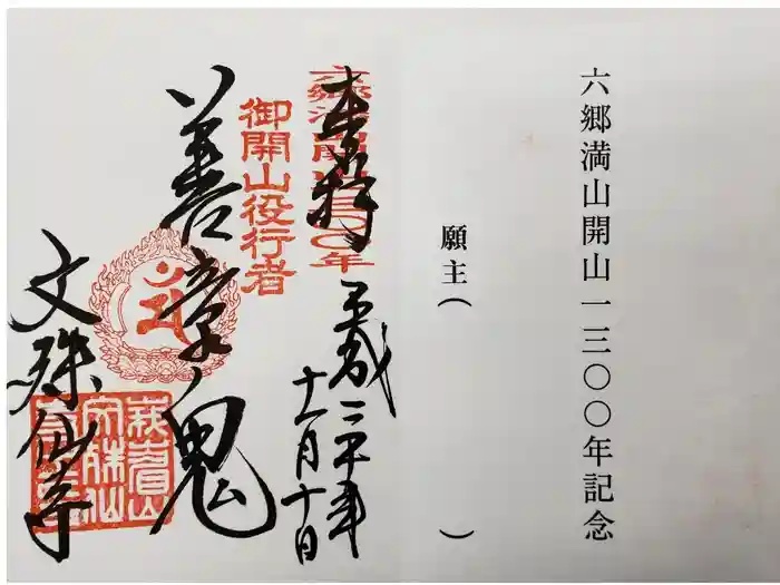 文殊仙寺の御朱印