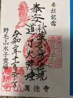 萬徳寺の御朱印
