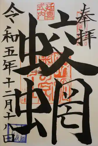 蛟蝄神社奥の宮の御朱印