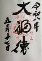 性相院(山形県)