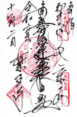 薬王寺の御朱印
