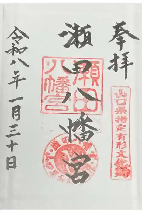瀬田八幡宮の御朱印