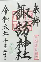 諏訪神社の御朱印