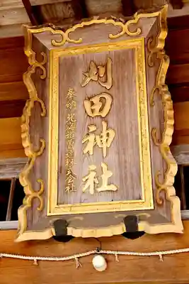 刈田神社(北海道)