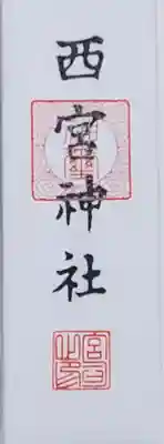 西宮神社の授与品その他