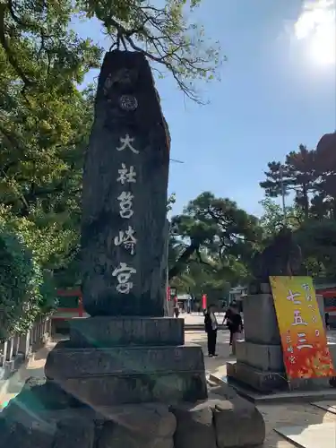 筥崎宮(福岡県)