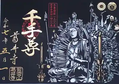 葛井寺の御朱印