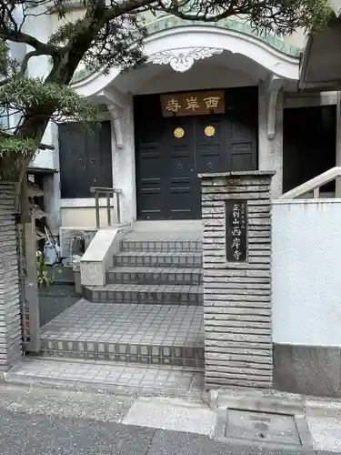 西岸寺(東京都)