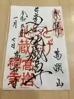 とげぬき地蔵尊 高岩寺の御朱印