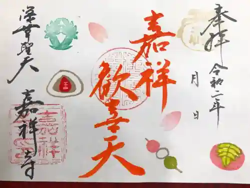 嘉祥寺の御朱印