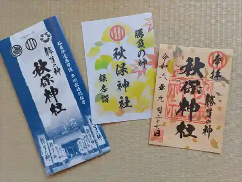 秋保神社(宮城県)