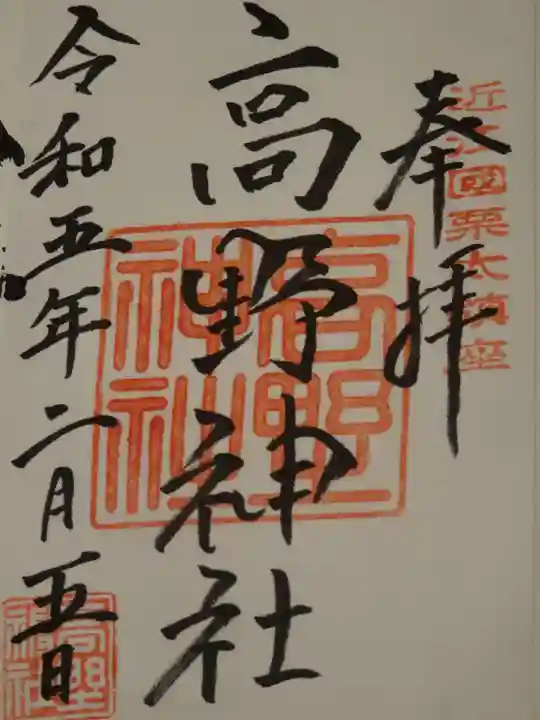 高野神社の御朱印