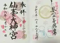 仙台大神宮の御朱印