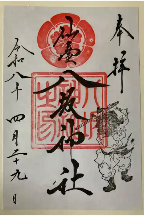 仙台八坂神社の御朱印
