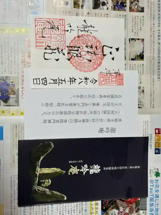 龍吟庵(竜吟庵)の御朱印