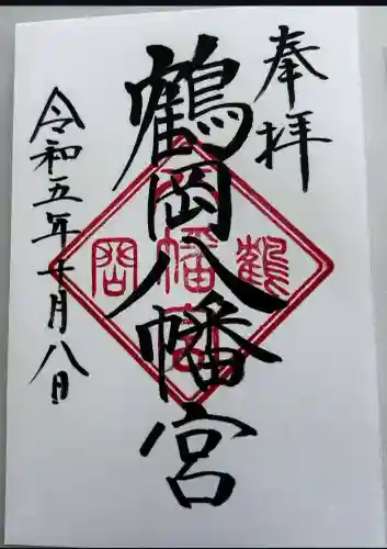 鶴岡八幡宮の御朱印