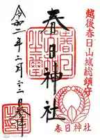 春日神社の御朱印