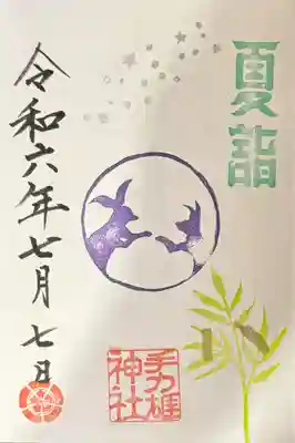 手力雄神社の御朱印