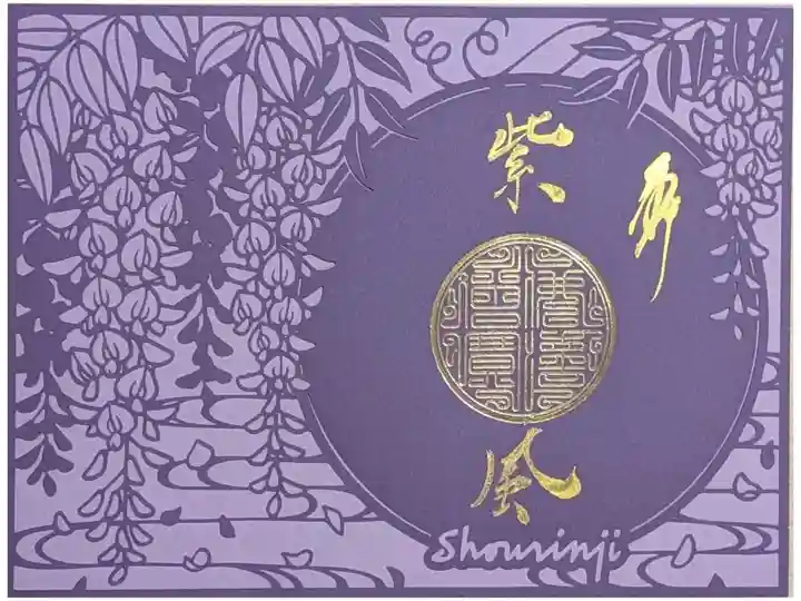令和八年藤切り絵御朱印