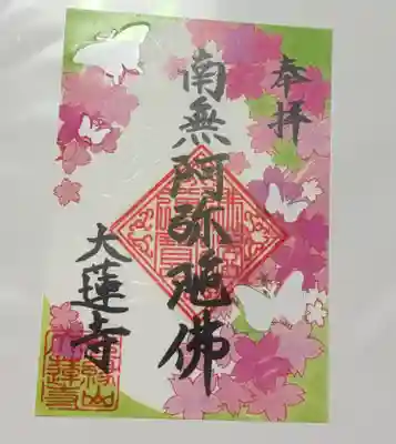 大蓮寺(千葉県)