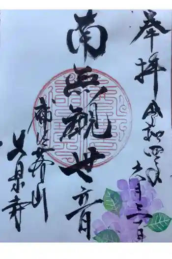 大泉寺の御朱印 2022年06月