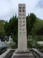 日前神宮・國懸神宮(和歌山県)