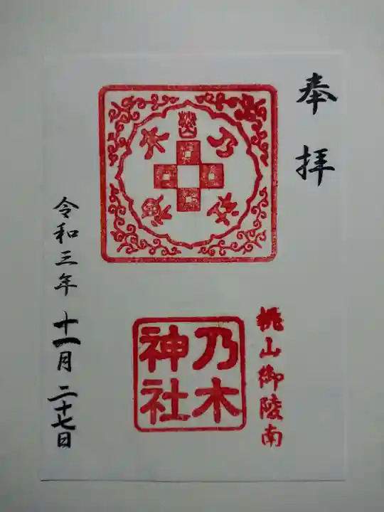 京都乃木神社の御朱印