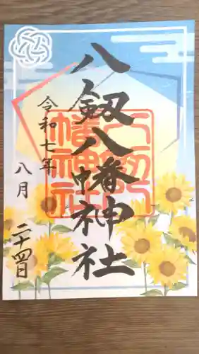 八剱八幡神社の御朱印