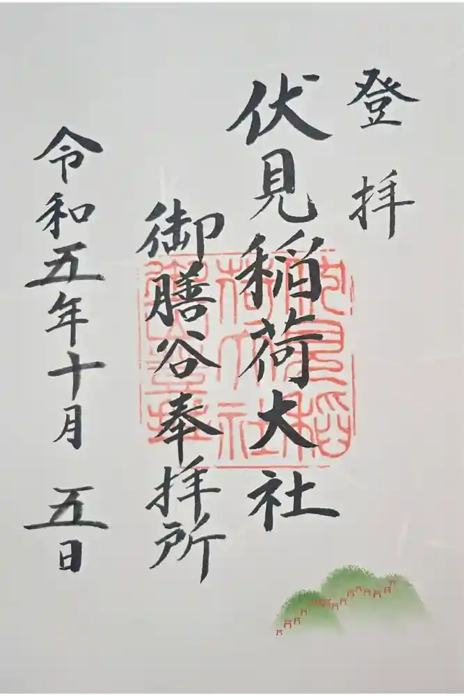 伏見稲荷大社　御膳谷奉拝所の御朱印