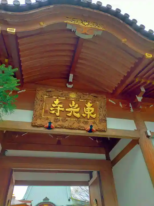 東光寺(埼玉県)