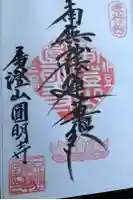 円明寺の御朱印