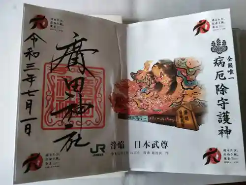 廣田神社～病厄除守護神～の御朱印