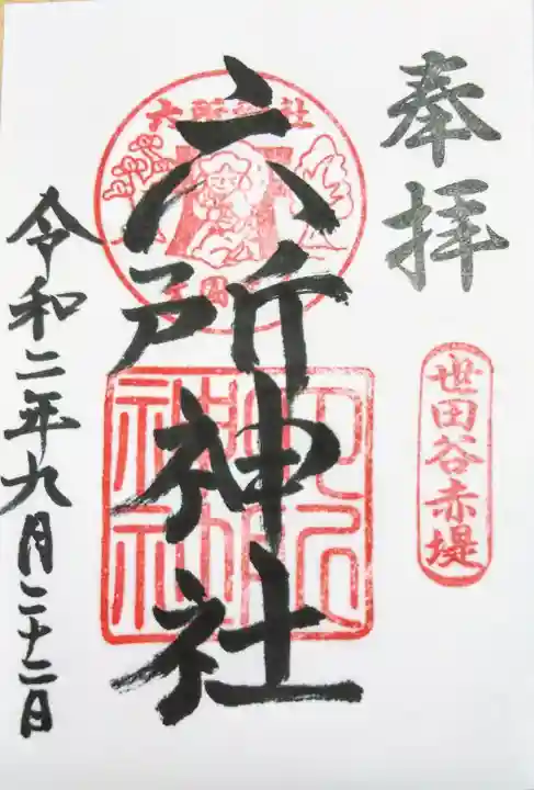 赤堤六所神社の御朱印