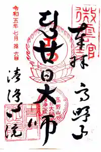 清浄心院の御朱印