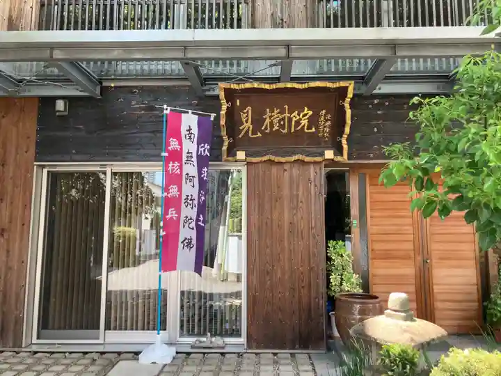 見樹院(東京都)