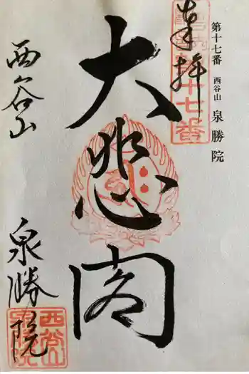 泉勝院の御朱印 2012年05月