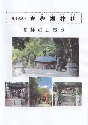 白和瀬神社の授与品その他
