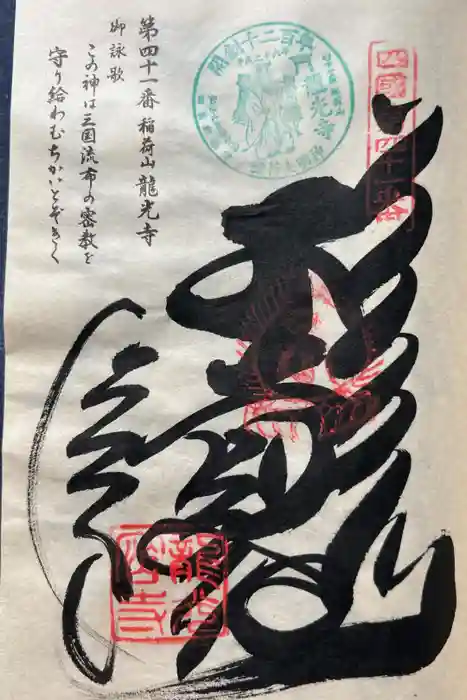 龍光寺の御朱印
