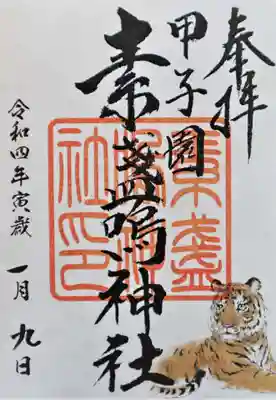 御朱印･甲子園 素戔嗚神社