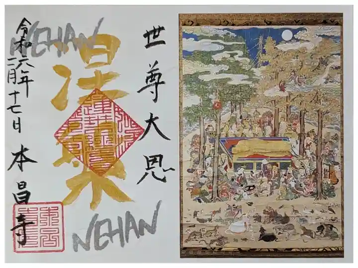 令和六年涅槃会御朱印