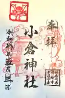 小倉神社の御朱印