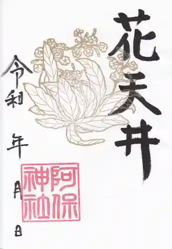 阿保神社(大阪府)