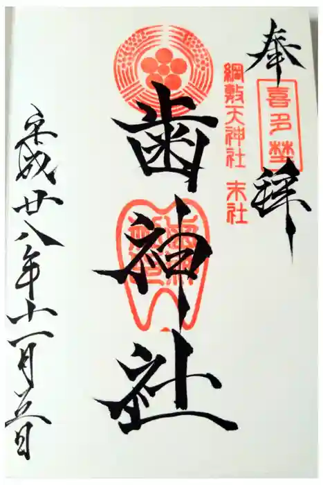 歯神社の御朱印